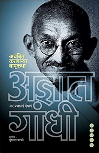 Adnyat Gandhi [MARATHI EIDITION]