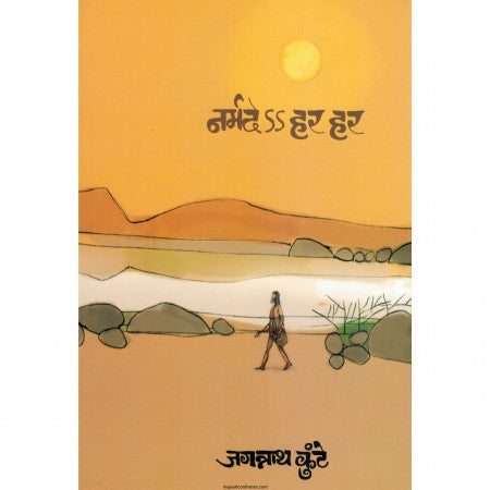 Narmade Har Har [MARATHI]