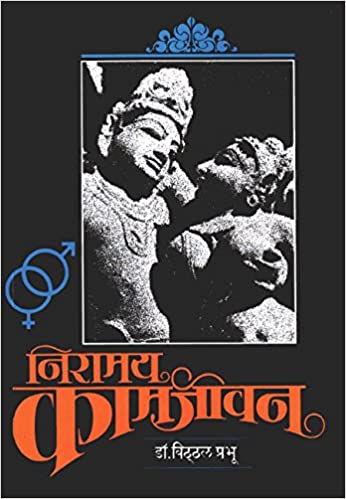 Niramay Kamjivan [MARATHI EDITION]