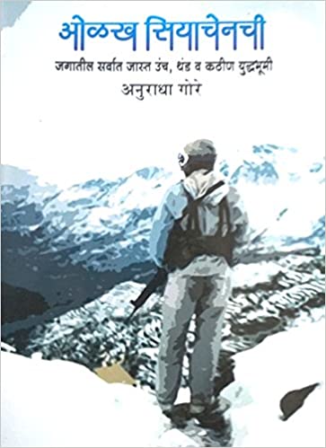Olakh Siachenchi [MARATHI EDITION]