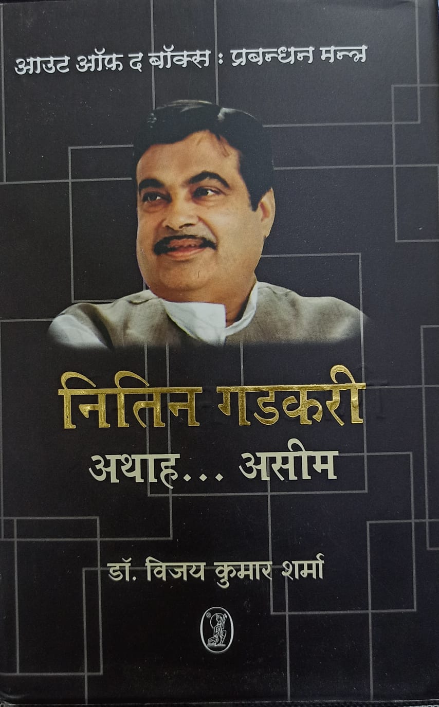 Out of the Box : Prabandhan Mantra Nitin Gadkari-Athah...Asee [HARDCOVER] [MARATHI]