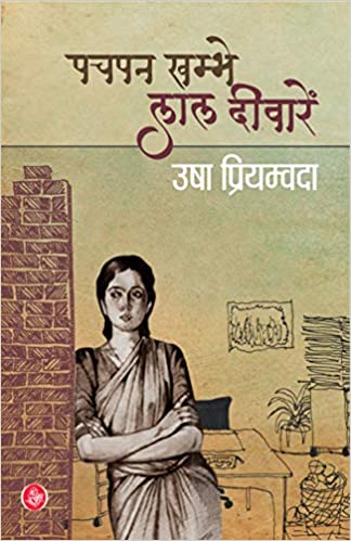Pachpan Khambhe Lal Deewaren [HINDI EDITION]