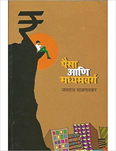 Paisa aani Madhyamvarga  [Marathi Edition]