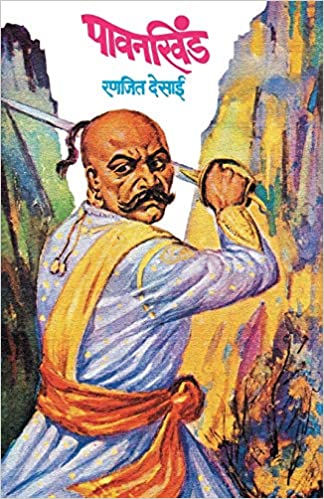 Pavankhind [Marathi Edition]