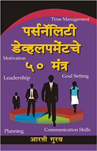 Personality Development Che 50 Mantra - 50 Mantra's of Personality Development Marathi