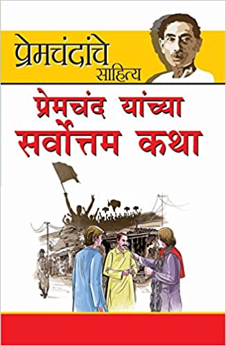 Premchand Ki Sarvashrestha Kahaniyaan [MARATHI EDITION]