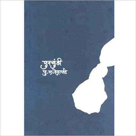 Purchundi [MARATHI EDITION]