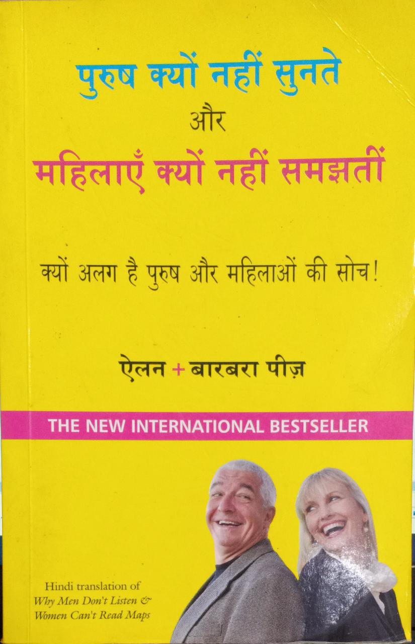 Purush Kyun Nahi Sunte aur Mahilayen Kyun Nahi Samajhti [Hindi Edition]