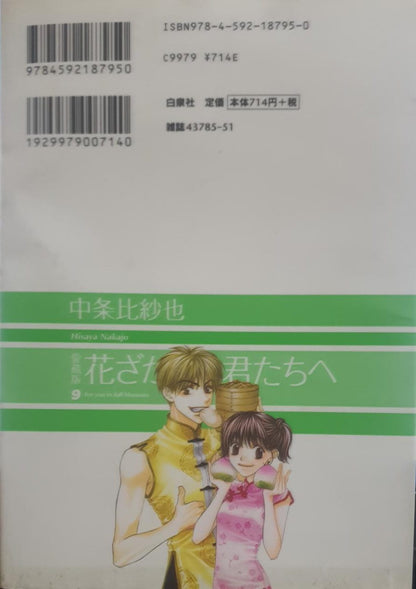 Hana-Kimi: For You in Full Blossom, Vol. 9 [ JAPANESE LANGUAGE ] - MANGA (RARE BOOKS)