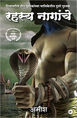 RAHASYA NAAGAANCHE - (The Secret Of Nagas) [MARATHI EDITION]