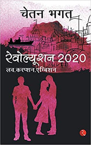 Revolution 2020 [HINDI]