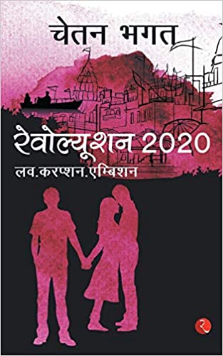 Revolution 2020 [HINDI]