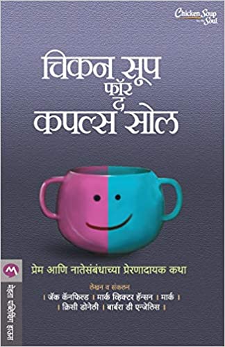 Chicken Soup for the Couples Soul [MARATHI]