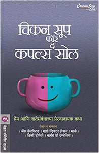 Chicken Soup for the Couples Soul [MARATHI]