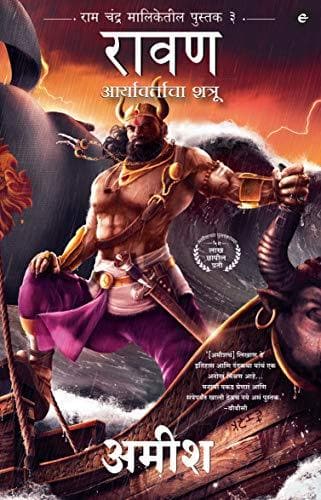 Raavan - Marathi
