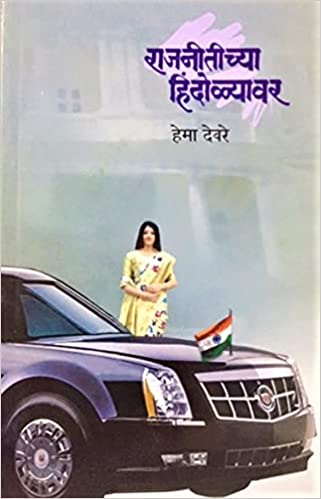 Rajneetichya Hindolyavar (Marathi)