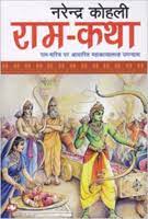 Ram Katha [Hindi Edition]