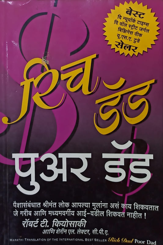 Rich Dad Poor Dad (Marathi)