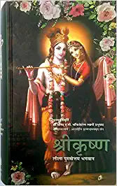 Meiro Shree Krishna Leela Poorshottam Bhagwan [HARDCOVER] (HINDI)