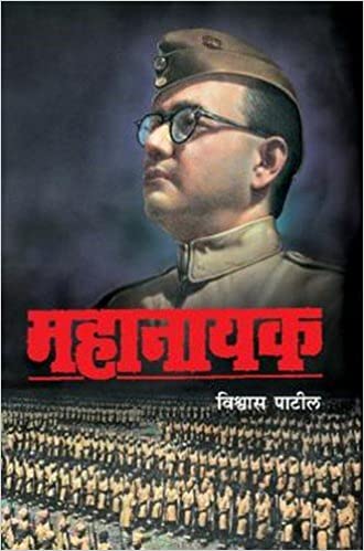 Mahanayak (Sampadit Aavruti) [MARATHI]