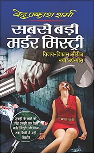 Sabse Badi Murder Mystery [HINDI]