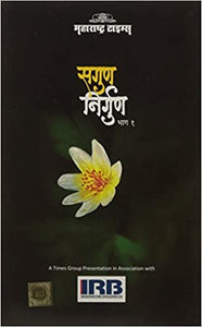 Sagun Nirgun (Marathi Edition)
