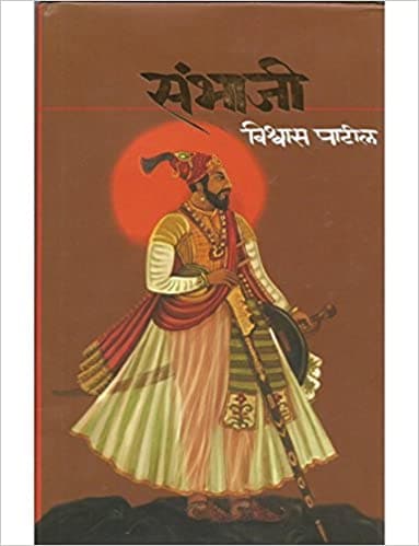 Sambhaji [Marathi Edition]