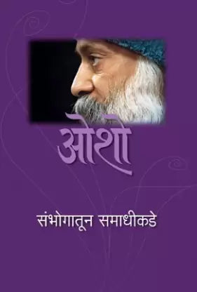 Sambhogatun Samadhikade [Marathi Edition]