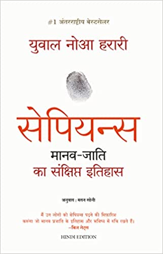 Sapiens Manav Jati ka Sankshipt Itihas [HINDI EDITION]