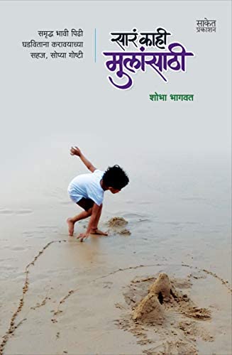 Sara Kahi Mulansathi [Marathi Edition]