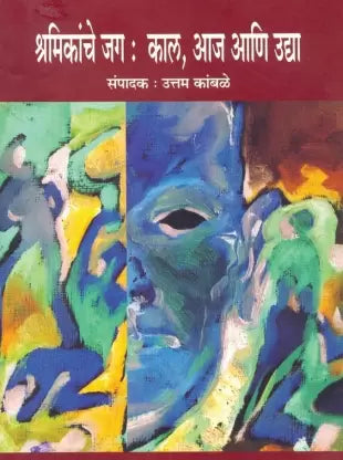 Shramikanche Jag: Kaal, Aaj Aani Udya [Marathi] (RARE BOOKS)