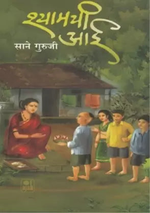 Shyamchi Aai [Marathi Edition]