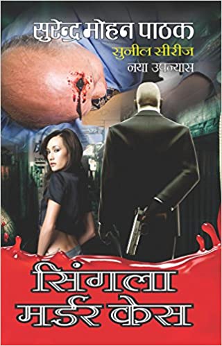 Singla Murder Case [HINDI EDITION]