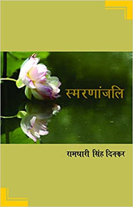 Smarananjali [Hardcover] [Hindi Edition]