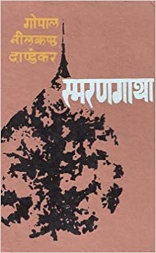 Smarangatha [HARDCOVER] [Marathi Edition]
