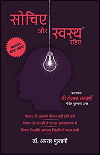 Sochiye Aur Swasth Rahiye [HINDI]