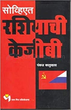 Soviet Rashiachi KGB [Marathi Edition]