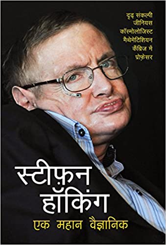 Stephen Hawking: Ek Mahan Vaigynanik [HINDI]
