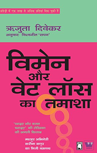 Women Aur Weight Loss Ka Tamasha [HINDI]