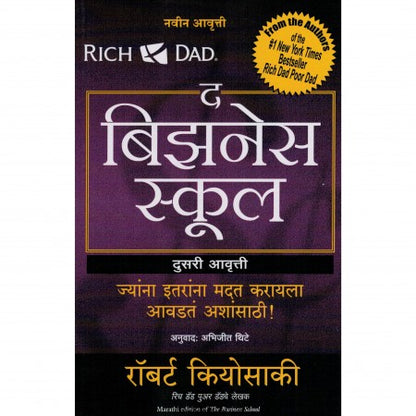 THE BUSINESS SCHOOL by Robert T. Kiyosaki (Marathi Edition)