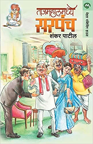 Tajmahalmadhye Sarapanch [MARATHI]