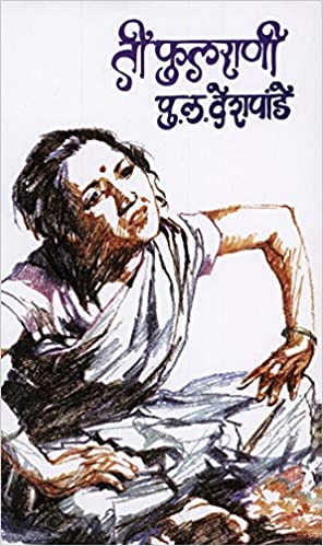 Tee Phulrani [MARATHI EDITION]