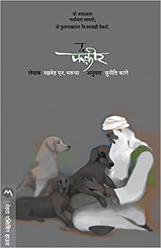The Fakir [Marathi Edition]