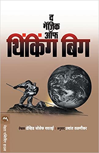 The Magic of Thinking Big [Marathi Edition]