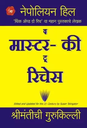 The Master-Key to Riches [Marathi Edition]