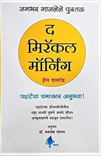 The Miracle Morning (Marathi)