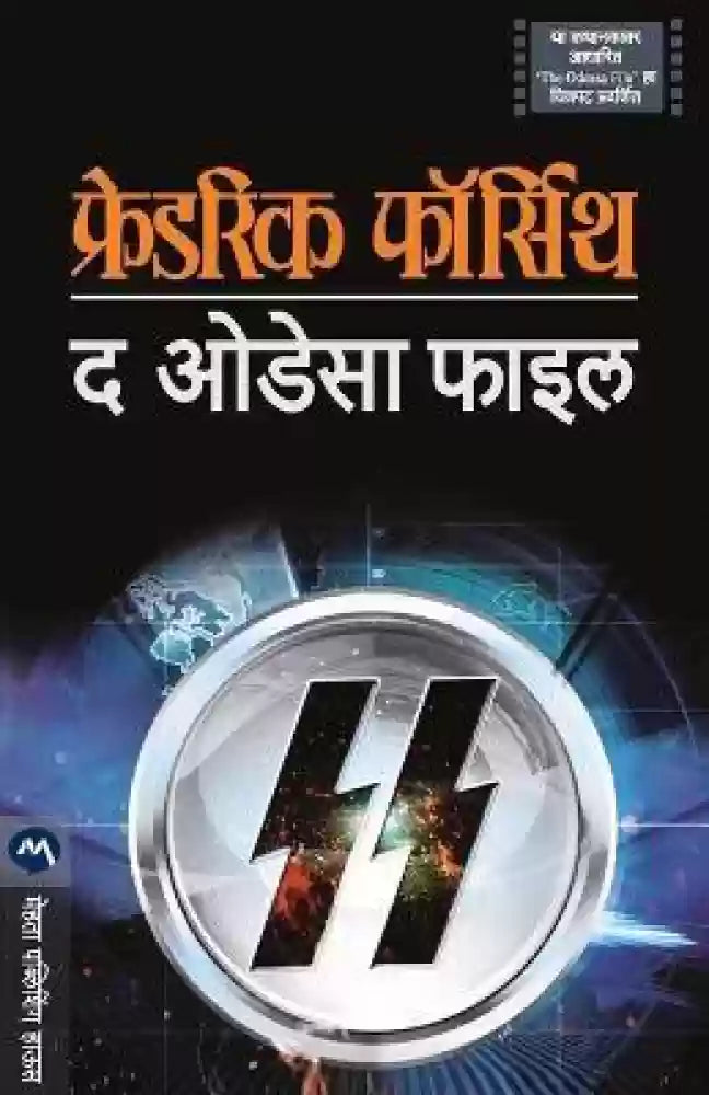 The Odessa File (marathi edition)