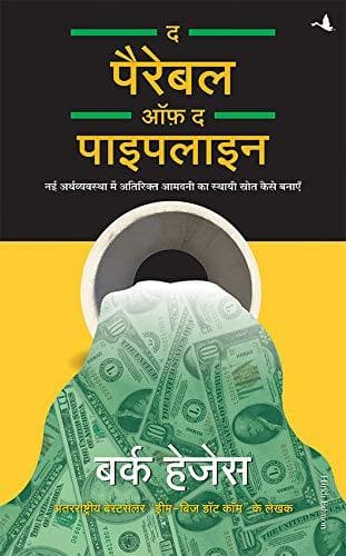 The Parable of Pipeline (Hindi)