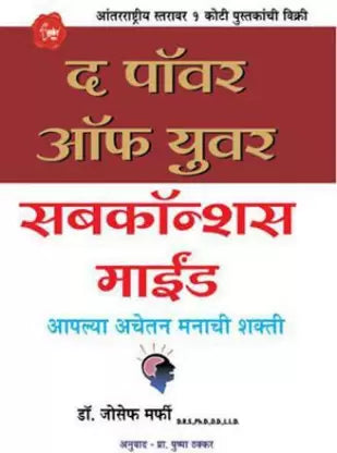 The power of your subconscious mind [marathi edition]