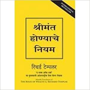 The Rules of Wealth [Marathi Edition]